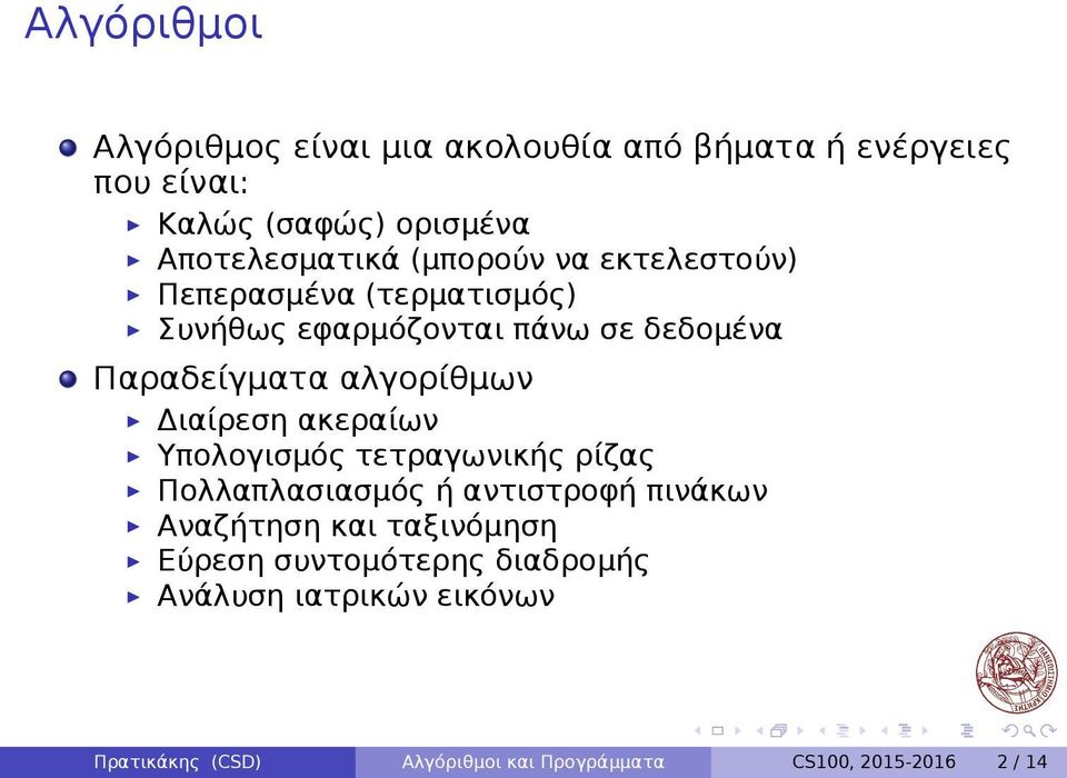 ακεραίων Υπολογισμός τετραγωνικής ρίζας Πολλαπλασιασμός ή αντιστροφή πινάκων Αναζήτηση και ταξινόμηση Εύρεση