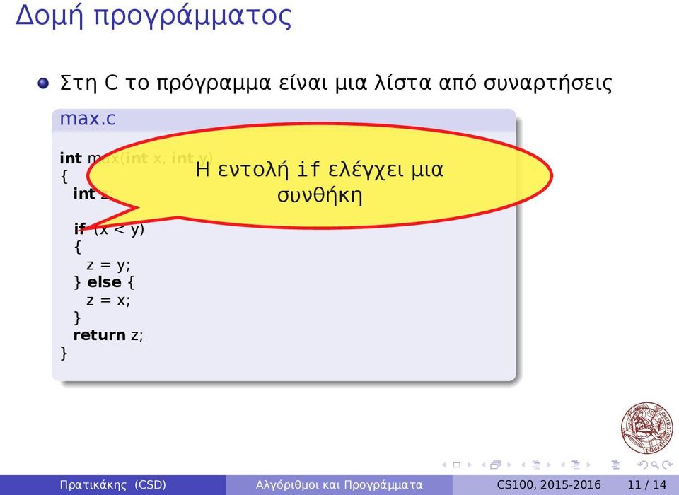 = y; } else { z = x; } return z; } Η εντολή if ελέγχει μια