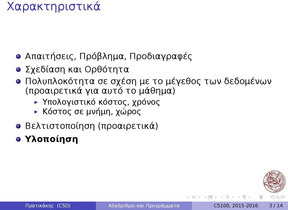 μάθημα) Υπολογιστικό κόστος, χρόνος Κόστος σε μνήμη, χώρος Βελτιστοποίηση