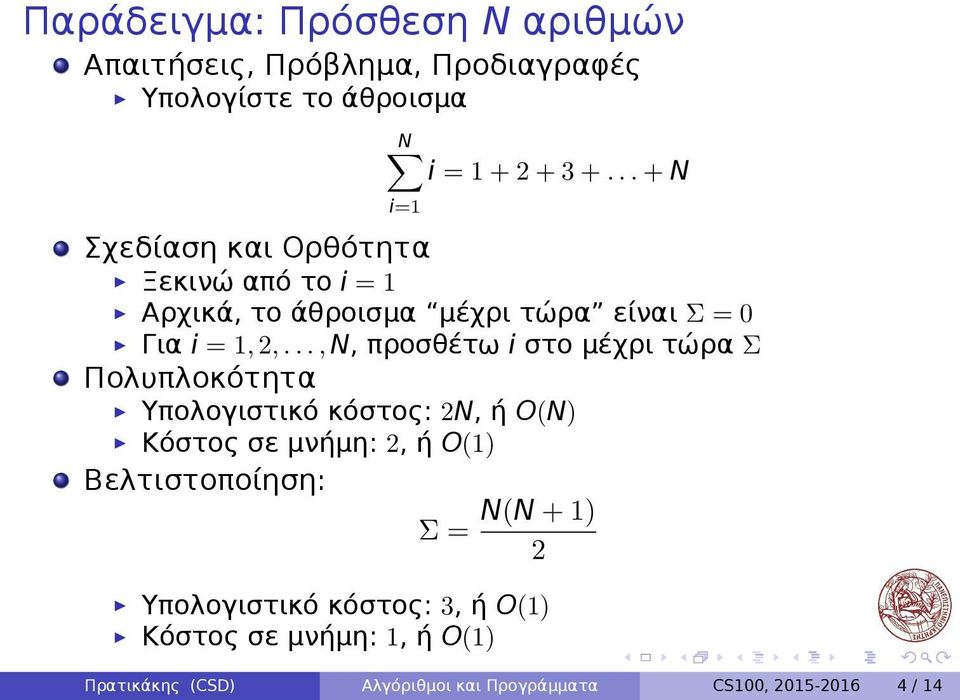 μέχρι τώρα Σ Πολυπλοκότητα Υπολογιστικό κόστος: 2N, ή O(N) Κόστος σε μνήμη: 2, ή O(1) Βελτιστοποίηση: Σ = N(N + 1) 2