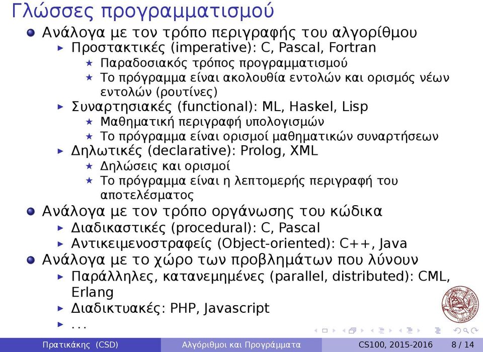 Δηλώσεις και ορισμοί Το πρόγραμμα είναι η λεπτομερής περιγραφή του αποτελέσματος Ανάλογα με τον τρόπο οργάνωσης του κώδικα Διαδικαστικές (procedural): C, Pascal Αντικειμενοστραφείς (Object-oriented):