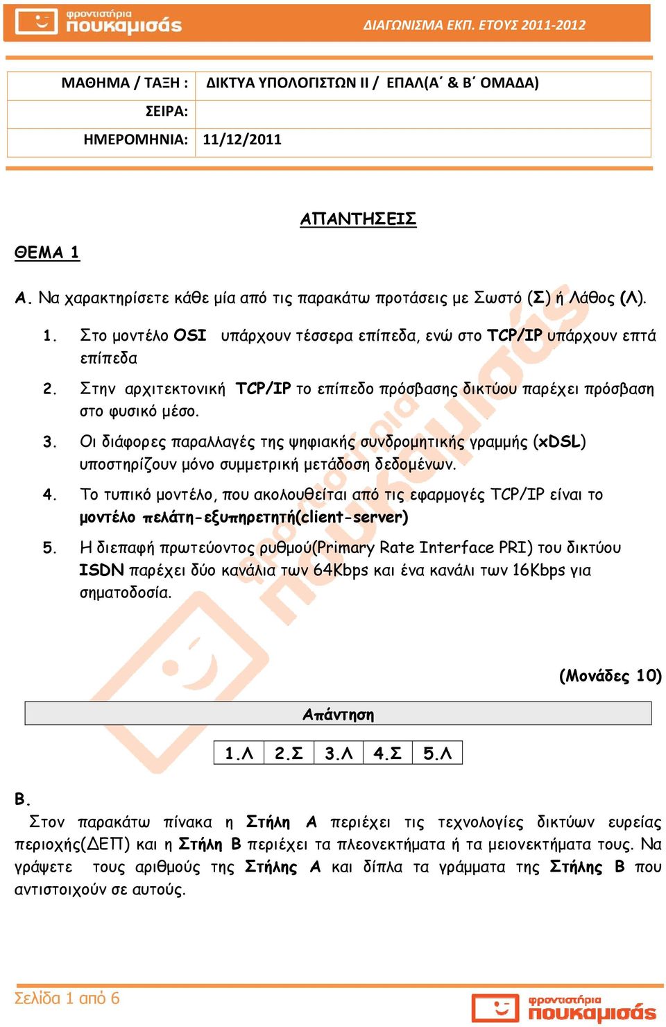 Οι διάφορες παραλλαγές της ψηφιακής συνδρομητικής γραμμής (xdsl) υποστηρίζουν μόνο συμμετρική μετάδοση δεδομένων. 4.