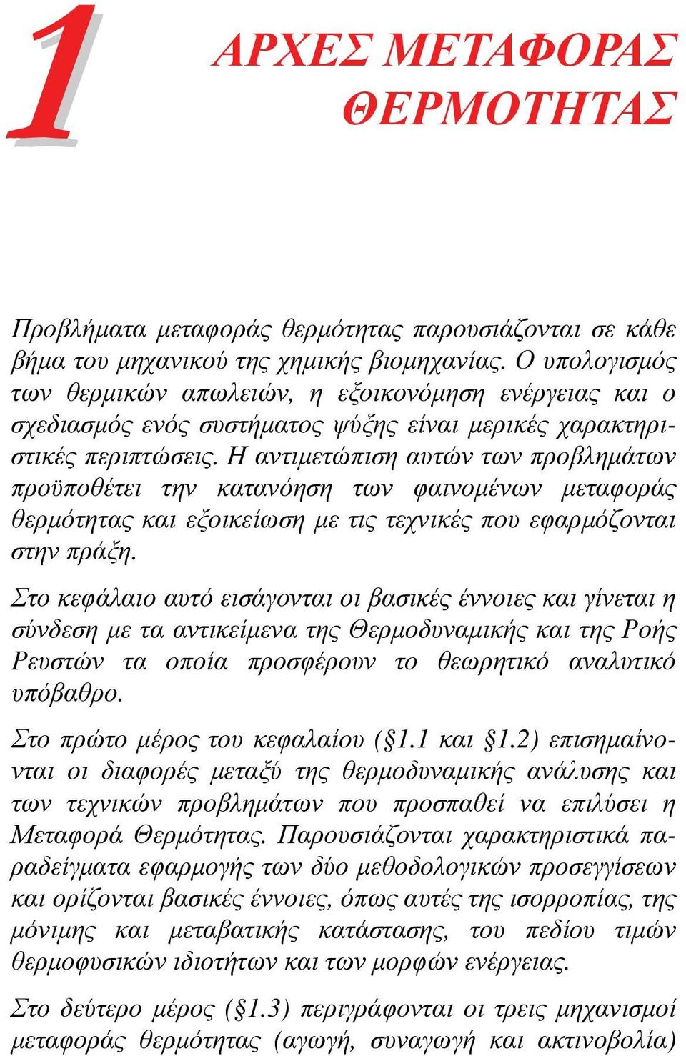 Η αντιμετώπιση αυτών των προβλημάτων προϋποθέτει την κατανόηση των φαινομένων μεταφοράς θερμότητας και εξοικείωση με τις τεχνικές που εφαρμόζονται στην πράξη.