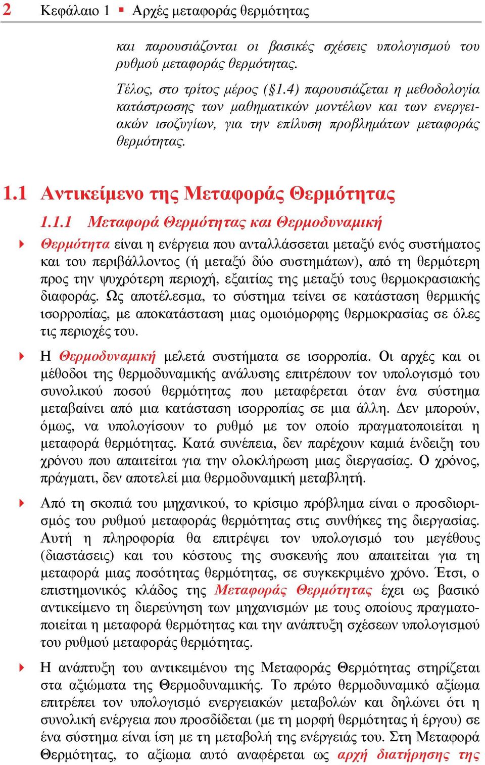 1 Αντικείμενο της Μεταφοράς Θερμότητας 1.1.1 Μεταφορά Θερμότητας και Θερμοδυναμική Θερμότητα είναι η ενέργεια που ανταλλάσσεται μεταξύ ενός συστήματος και του περιβάλλοντος (ή μεταξύ δύο συστημάτων),