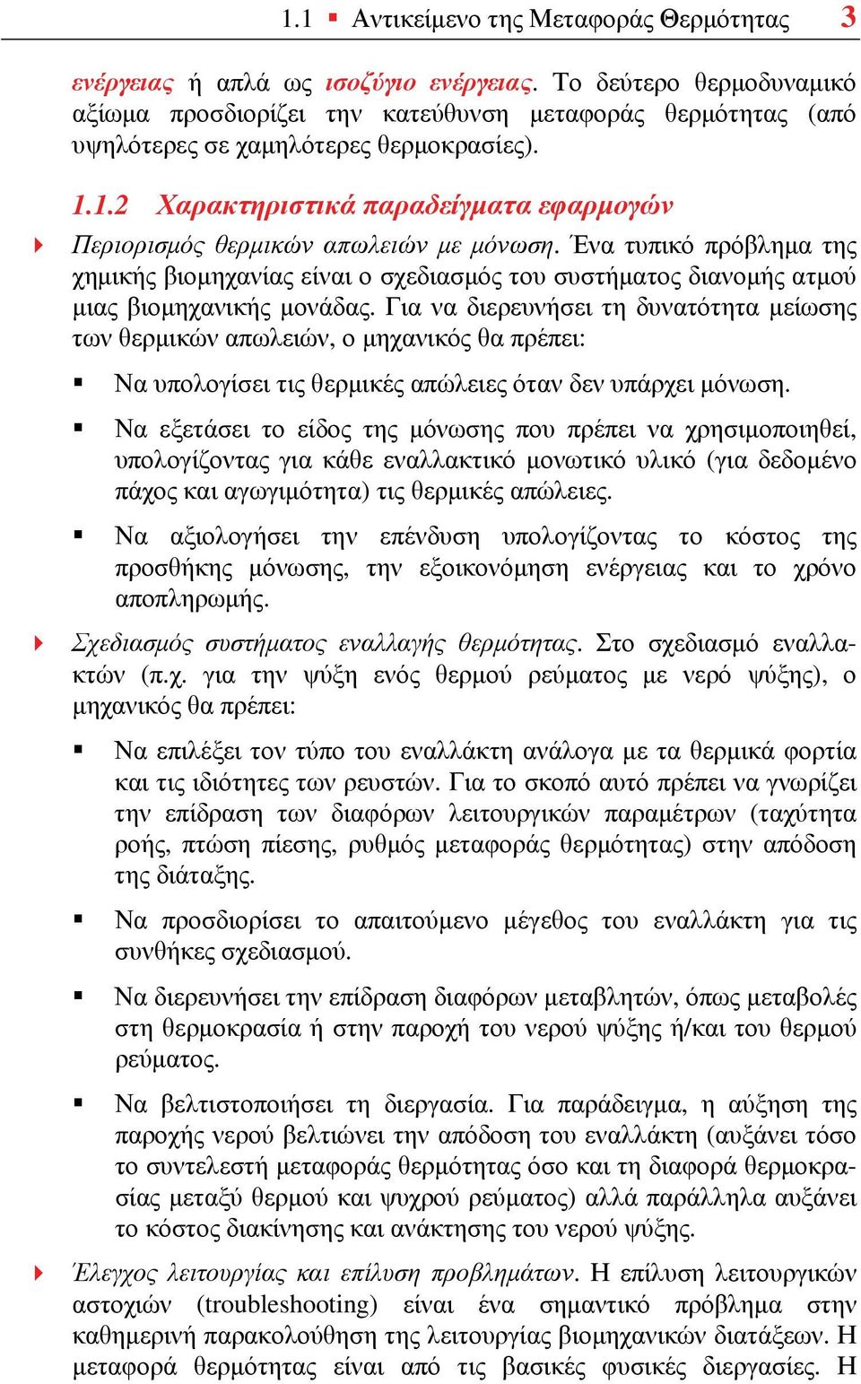 1.2 Χαρακτηριστικά παραδείγματα εφαρμογών Περιορισμός θερμικών απωλειών με μόνωση.