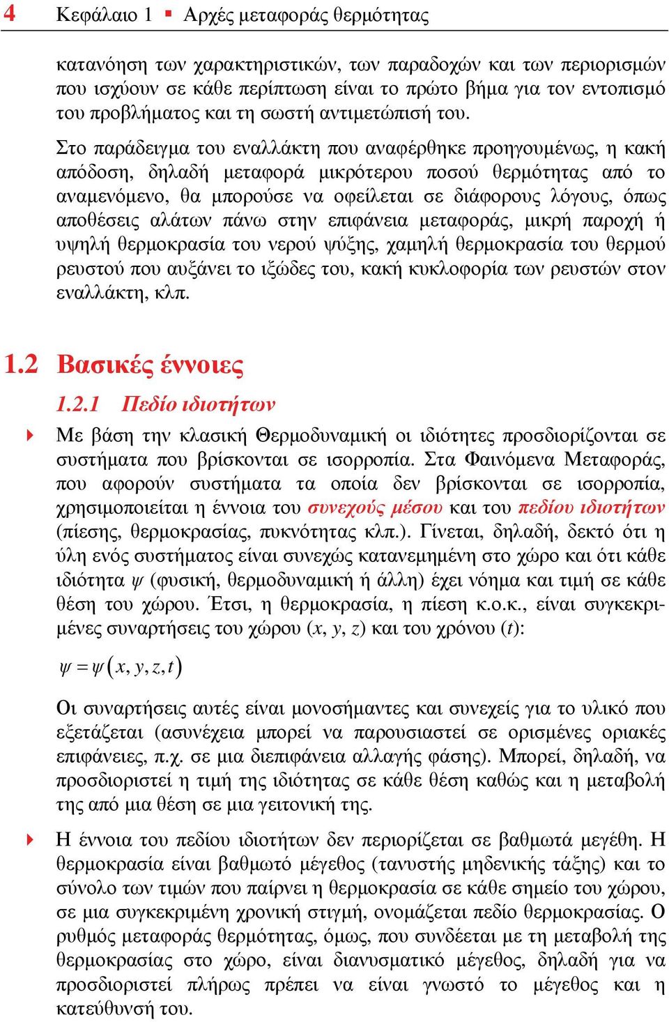 Στο παράδειγμα του εναλλάκτη που αναφέρθηκε προηγουμένως, η κακή απόδοση, δηλαδή μεταφορά μικρότερου ποσού θερμότητας από το αναμενόμενο, θα μπορούσε να οφείλεται σε διάφορους λόγους, όπως αποθέσεις