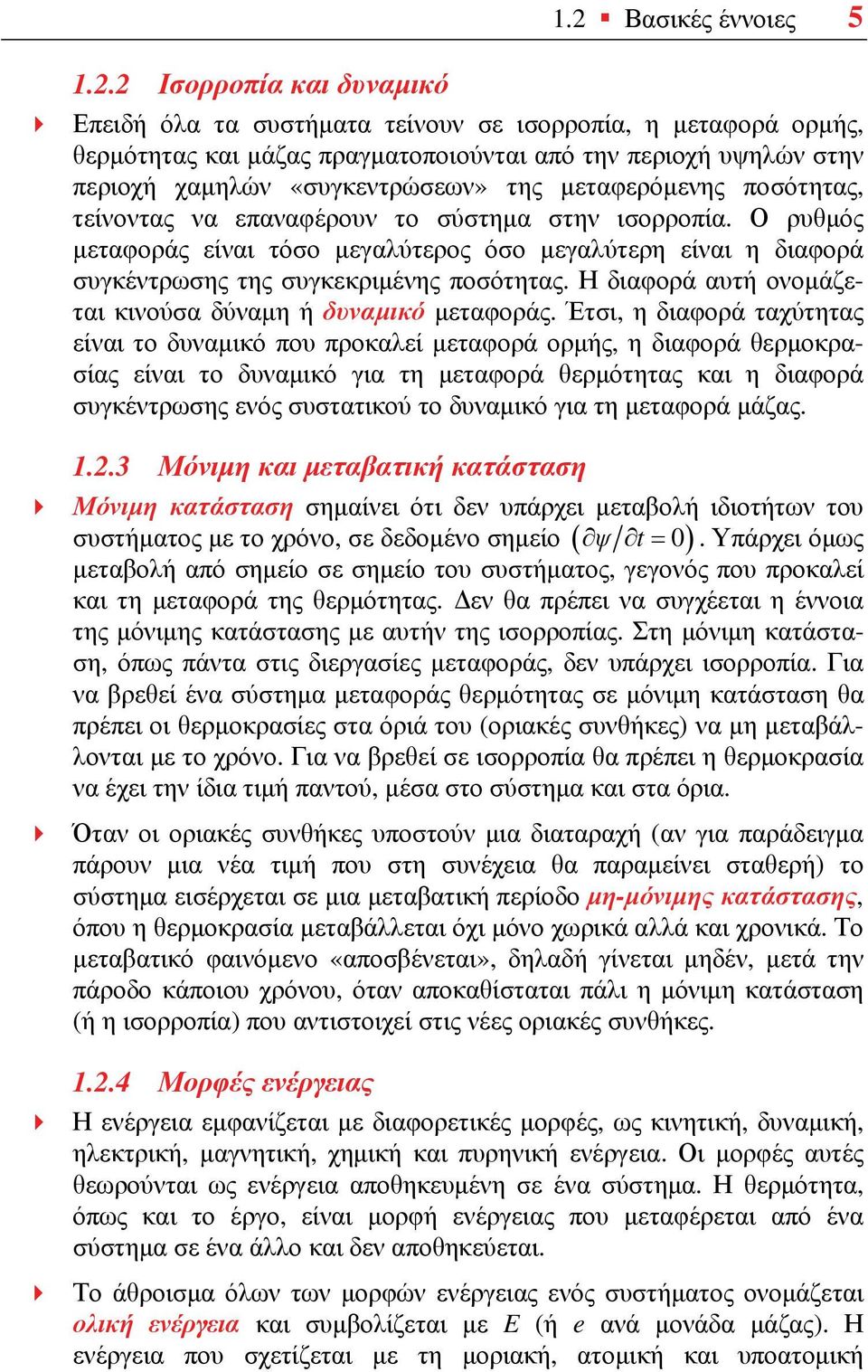 μεταφερόμενης ποσότητας, τείνοντας να επαναφέρουν το σύστημα στην ισορροπία. Ο ρυθμός μεταφοράς είναι τόσο μεγαλύτερος όσο μεγαλύτερη είναι η διαφορά συγκέντρωσης της συγκεκριμένης ποσότητας.