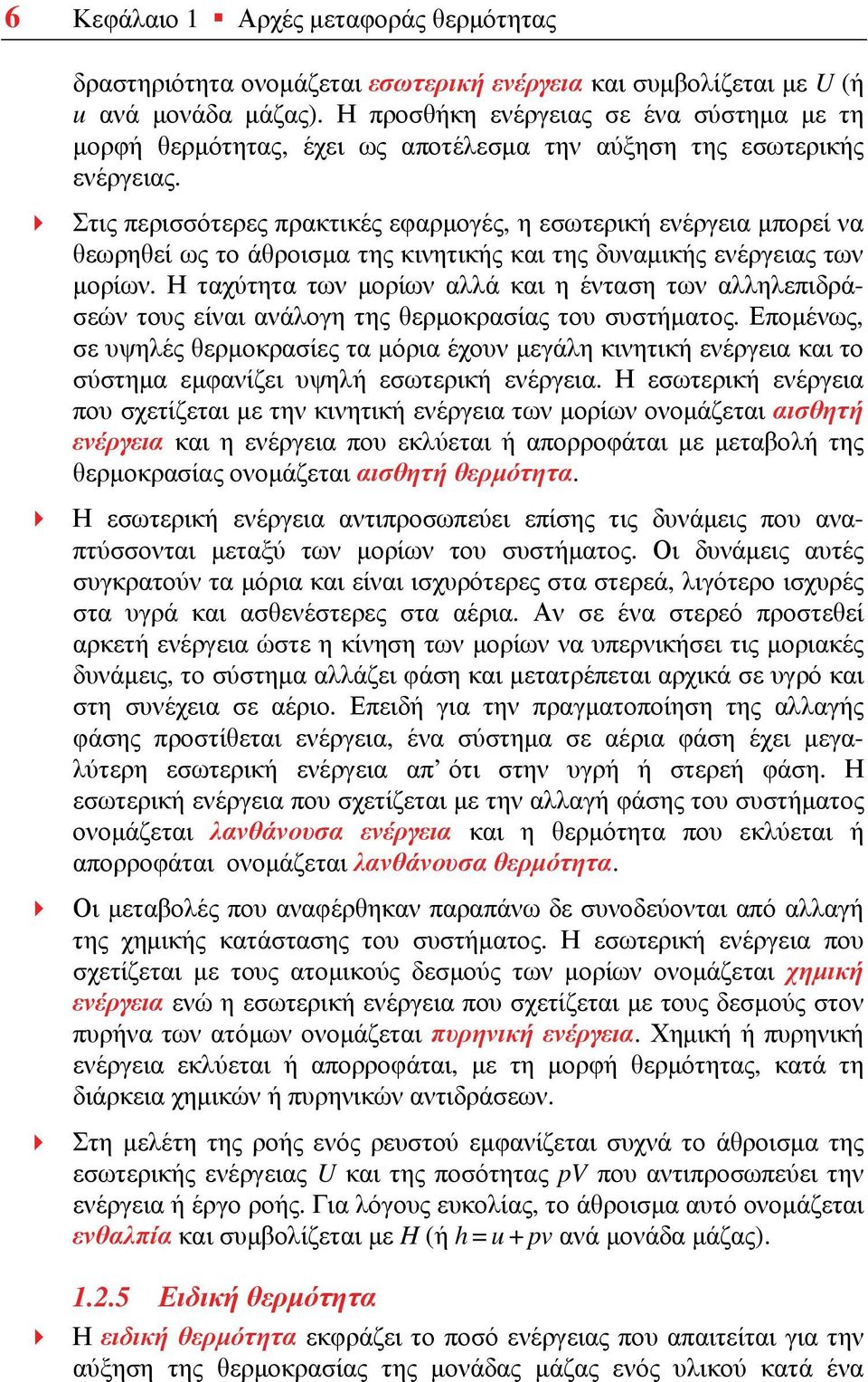 Στις περισσότερες πρακτικές εφαρμογές, η εσωτερική ενέργεια μπορεί να θεωρηθεί ως το άθροισμα της κινητικής και της δυναμικής ενέργειας των μορίων.