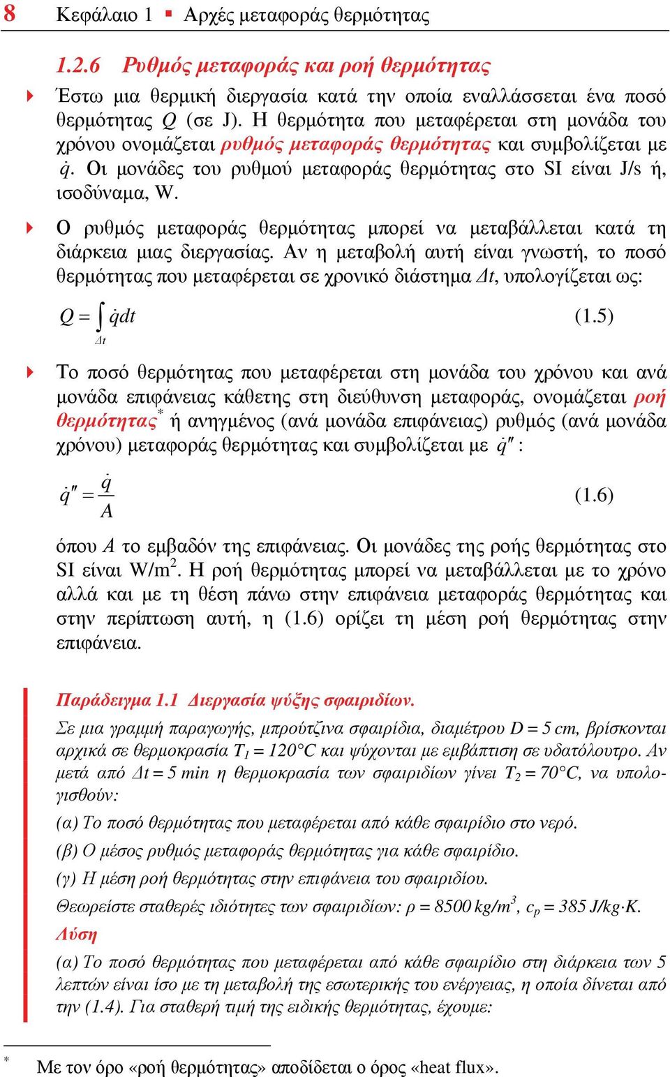Ο ρυθμός μεταφοράς θερμότητας μπορεί να μεταβάλλεται κατά τη διάρκεια μιας διεργασίας.