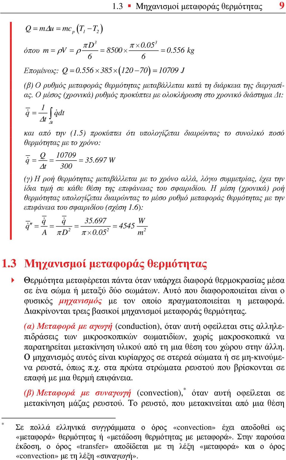 Ο μέσος (χρονικά) ρυθμός προκύπτει με ολοκλήρωση στο χρονικό διάστημα Δt: 1 q = qdt t Δ Δt και από την (1.