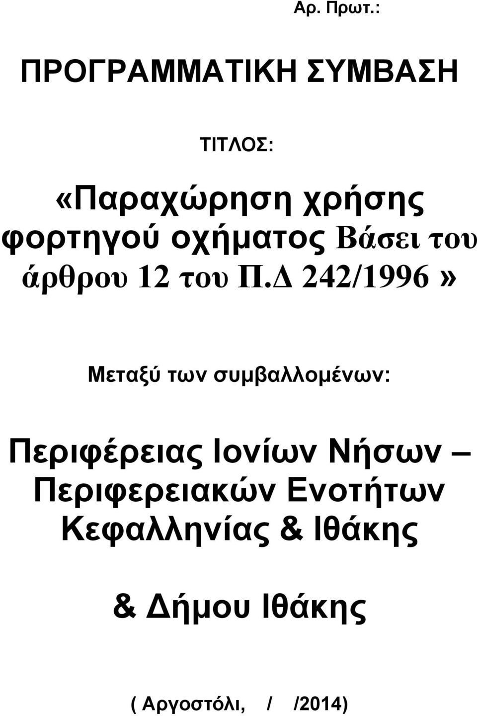 οχήματος Βάσει του άρθρου 12 του Π.