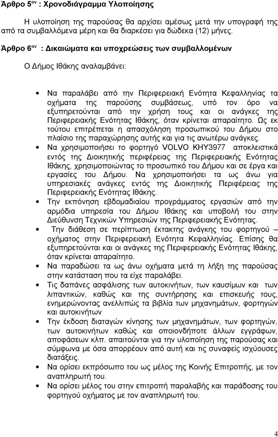 εξυπηρετούνται από την χρήση τους και οι ανάγκες της Περιφερειακής Ενότητας Ιθάκης, όταν κρίνεται απαραίτητο.