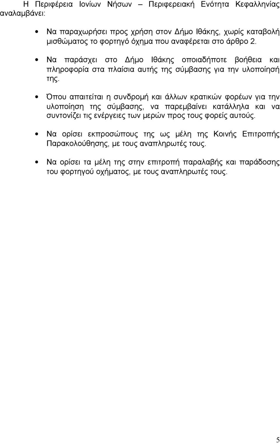 Όπου απαιτείται η συνδρομή και άλλων κρατικών φορέων για την υλοποίηση της σύμβασης, να παρεμβαίνει κατάλληλα και να συντονίζει τις ενέργειες των μερών προς τους φορείς