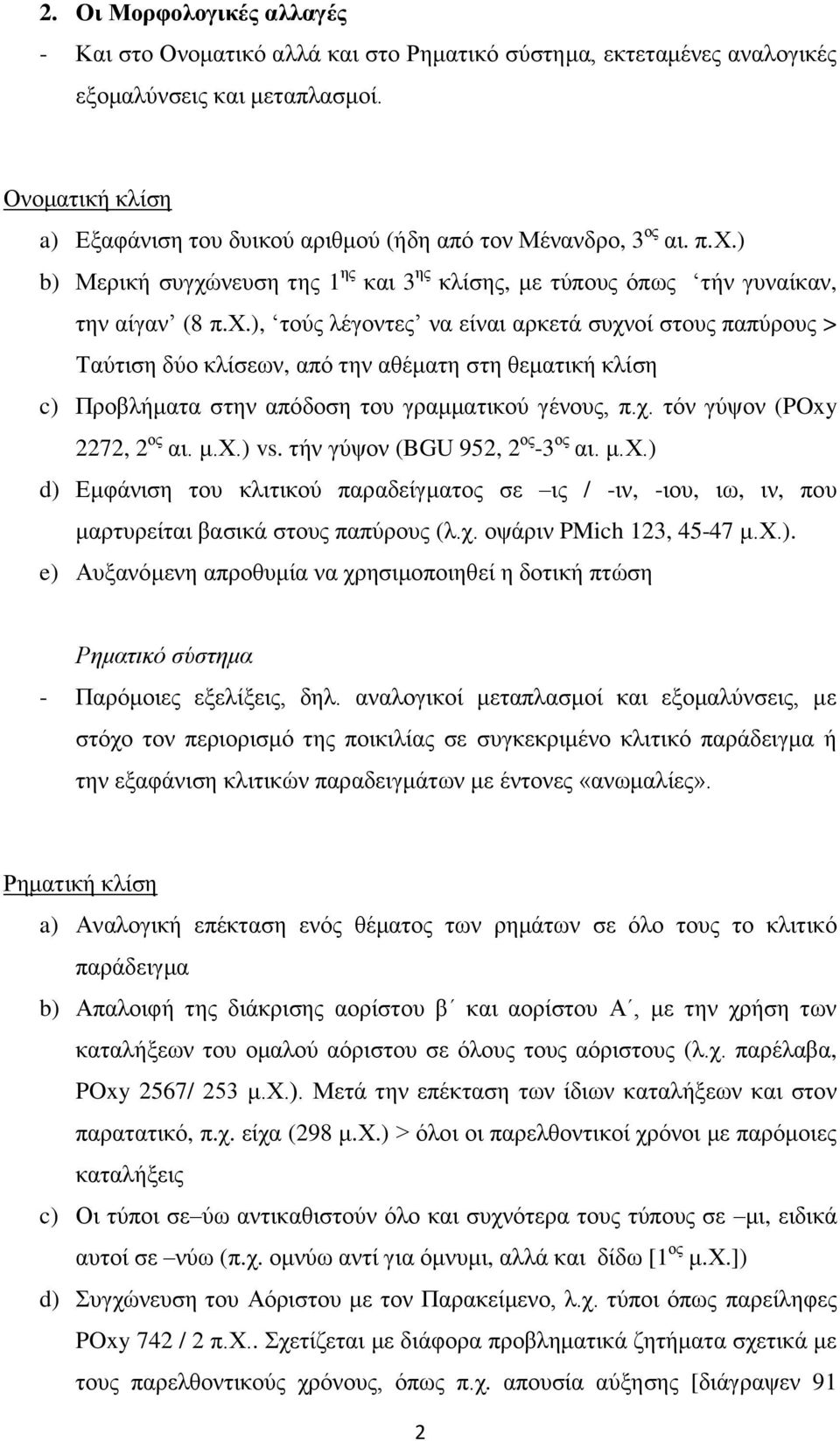 ) b) Μερική συγχώνευση της 1 ης και 3 ης κλίσης, με τύπους όπως τήν γυναίκαν, την αίγαν (8 π.χ.), τούς λέγοντες να είναι αρκετά συχνοί στους παπύρους > Ταύτιση δύο κλίσεων, από την αθέματη στη θεματική κλίση c) Προβλήματα στην απόδοση του γραμματικού γένους, π.