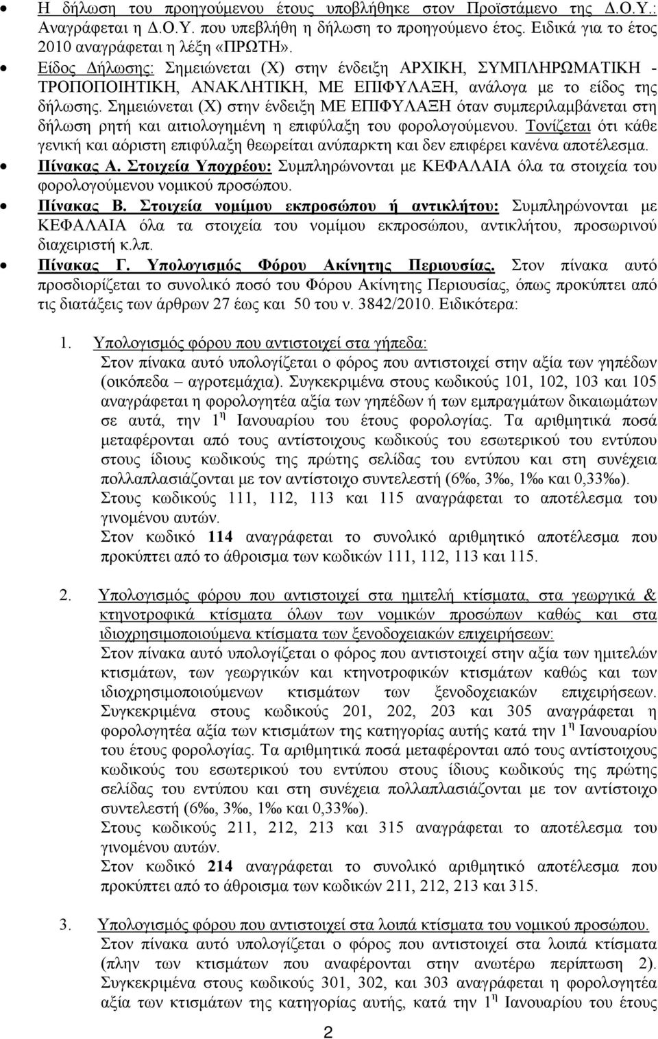 Σημειώνεται (Χ) στην ένδειξη ΜΕ ΕΠΙΦΥΛΑΞΗ όταν συμπεριλαμβάνεται στη δήλωση ρητή και αιτιολογημένη η επιφύλαξη του φορολογούμενου.