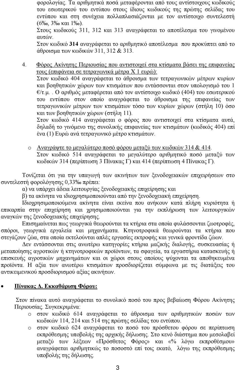 συντελεστή (6, 3 και 1 ). Στους κωδικούς 311, 312 και 313 αναγράφεται το αποτέλεσμα του γινομένου αυτών.