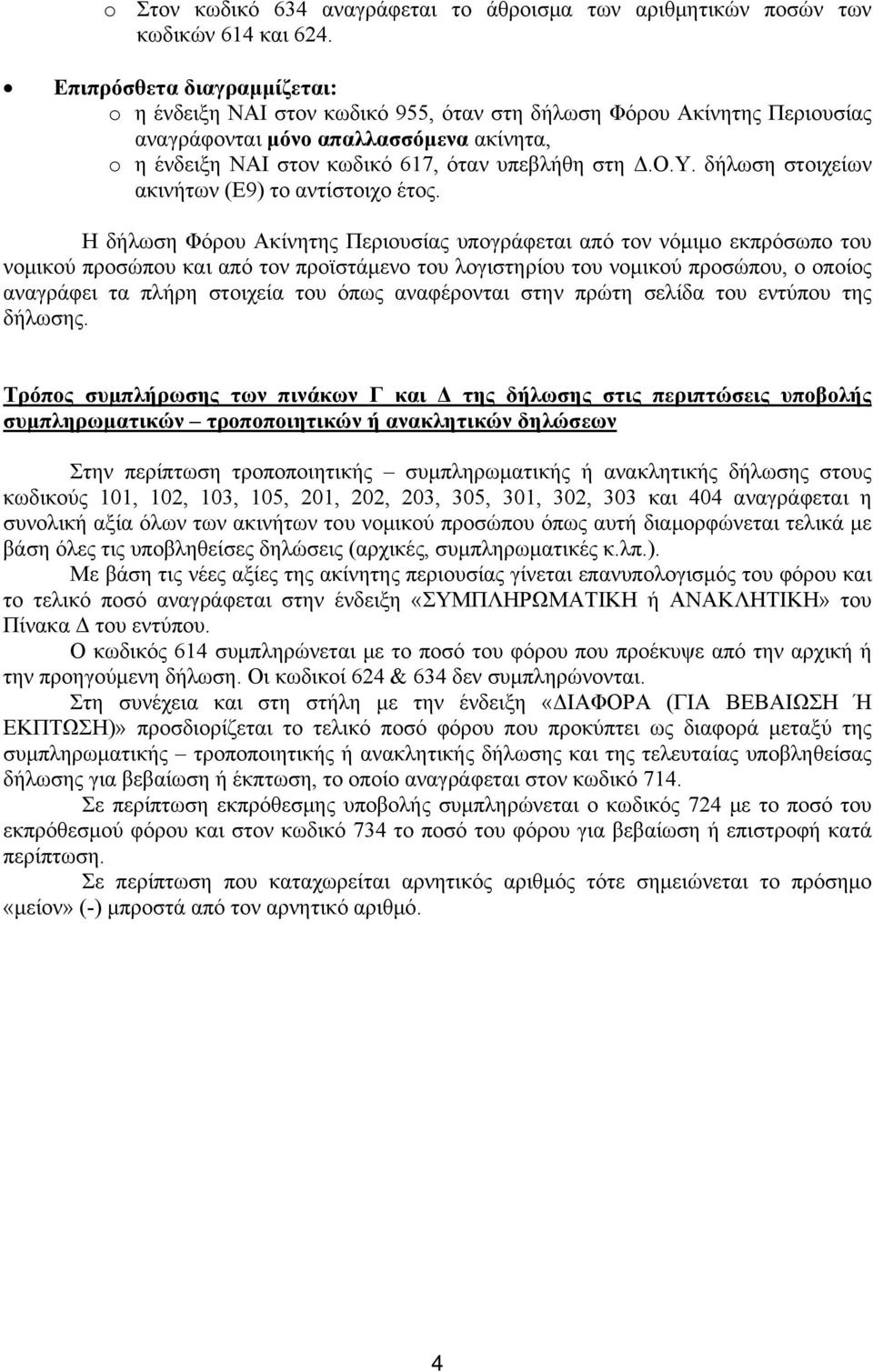 Υ. δήλωση στοιχείων ακινήτων (Ε9) το αντίστοιχο έτος.