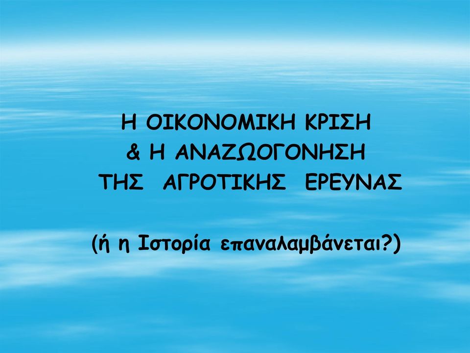 ΑΓΡΟΤΙΚΗΣ ΕΡΕΥΝΑΣ (ή