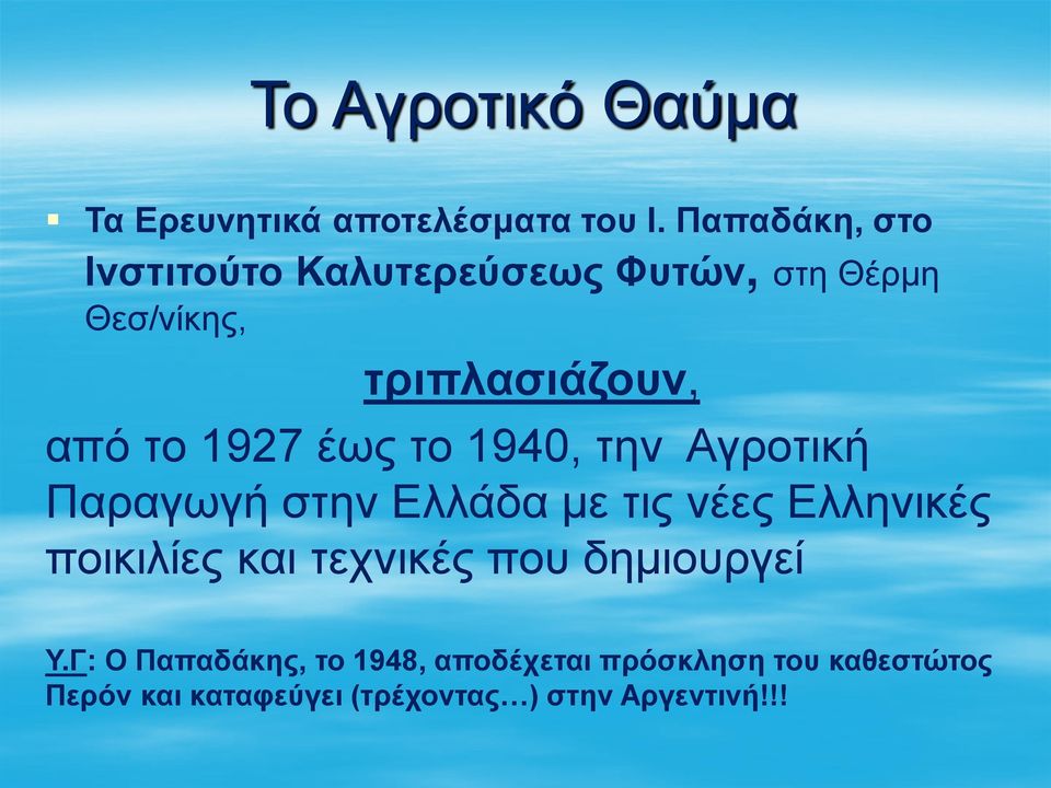 1927 έως το 1940, την Αγροτική Παραγωγή στην Ελλάδα με τις νέες Ελληνικές ποικιλίες και