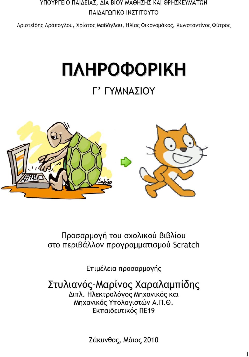 σχολικού βιβλίου στο περιβάλλον προγραµµατισµού Scratch Επιµέλεια προσαρµογής Στυλιανός-Μαρίνος