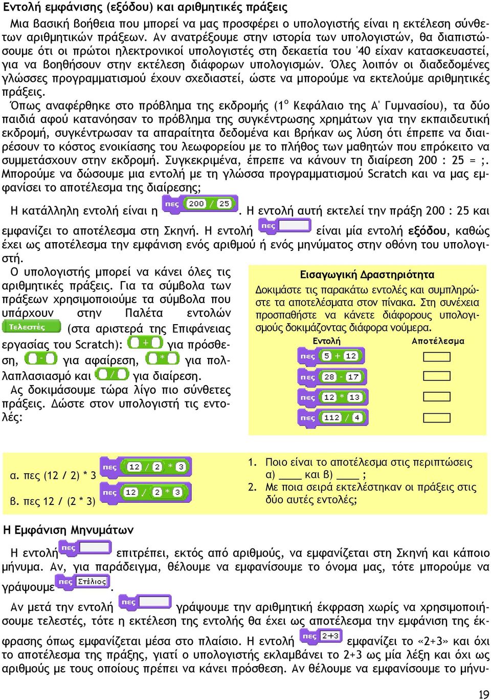 Όλες λοιπόν οι διαδεδοµένες γλώσσες προγραµµατισµού έχουν σχεδιαστεί, ώστε να µπορούµε να εκτελούµε αριθµητικές πράξεις.