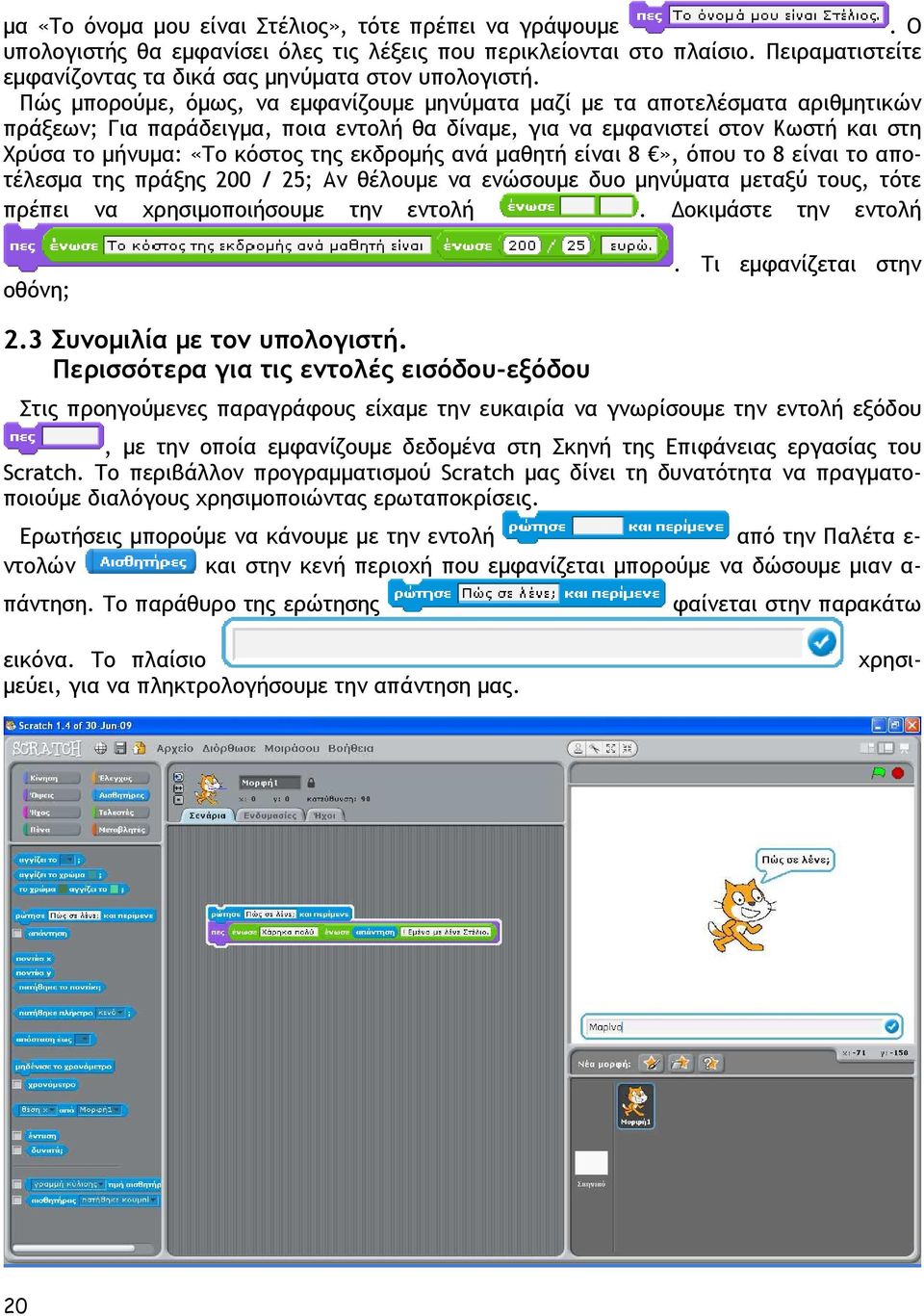 εκδροµής ανά µαθητή είναι 8», όπου το 8 είναι το αποτέλεσµα της πράξης 200 / 25; Αν θέλουµε να ενώσουµε δυο µηνύµατα µεταξύ τους, τότε πρέπει να χρησιµοποιήσουµε την εντολή.