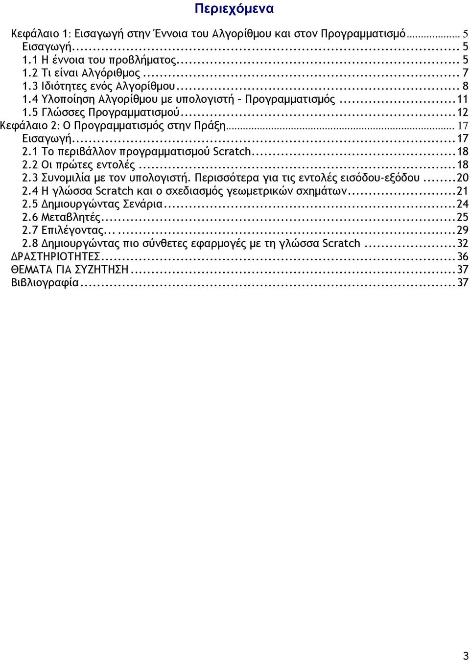 1 Το περιβάλλον προγραµµατισµού Scratch...18 2.2 Οι πρώτες εντολές...18 2.3 Συνοµιλία µε τον υπολογιστή. Περισσότερα για τις εντολές εισόδου-εξόδου...20 2.