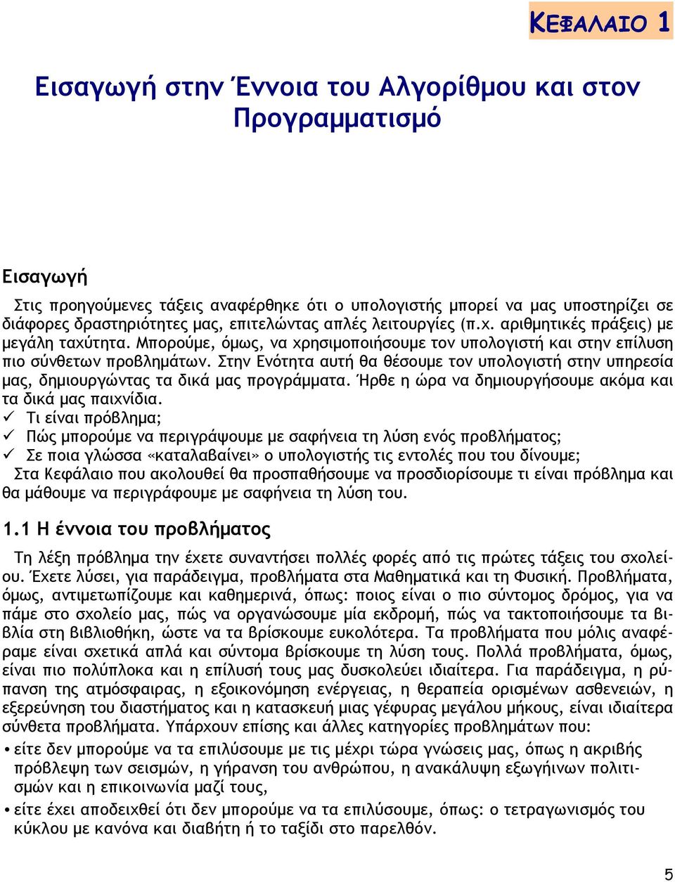 Στην Ενότητα αυτή θα θέσουµε τον υπολογιστή στην υπηρεσία µας, δηµιουργώντας τα δικά µας προγράµµατα. Ήρθε η ώρα να δηµιουργήσουµε ακόµα και τα δικά µας παιχνίδια.