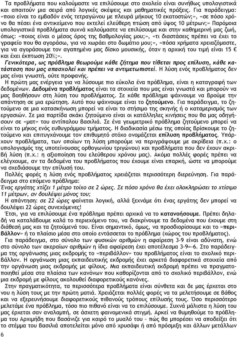 προβλήµατα συχνά καλούµαστε να επιλύσουµε και στην καθηµερινή µας ζωή, όπως: «ποιος είναι ο µέσος όρος της βαθµολογίας µου;», «τι διαστάσεις πρέπει να έχει το γραφείο που θα αγοράσω, για να χωράει