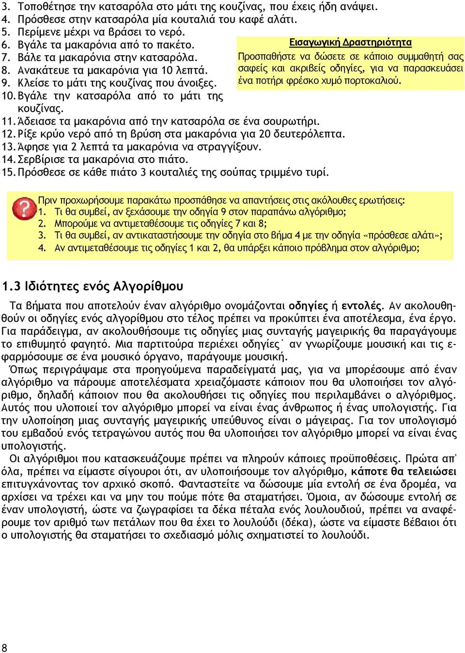 11. Άδειασε τα µακαρόνια από την κατσαρόλα σε ένα σουρωτήρι. 12. Ρίξε κρύο νερό από τη βρύση στα µακαρόνια για 20 δευτερόλεπτα. 13. Άφησε για 2 λεπτά τα µακαρόνια να στραγγίξουν. 14.