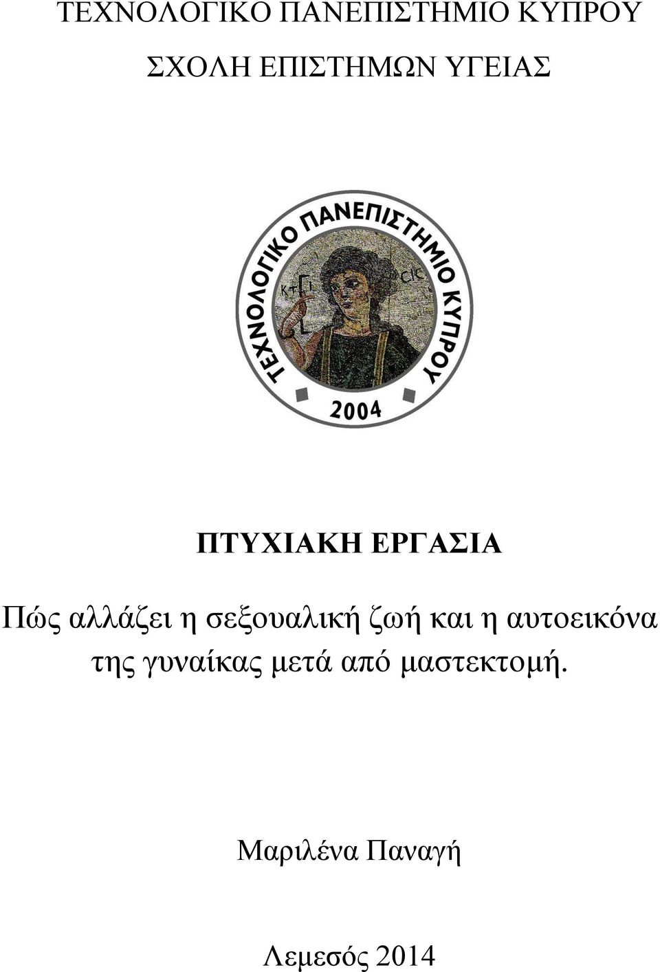 αλλάζει η σεξουαλική ζωή και η αυτοεικόνα