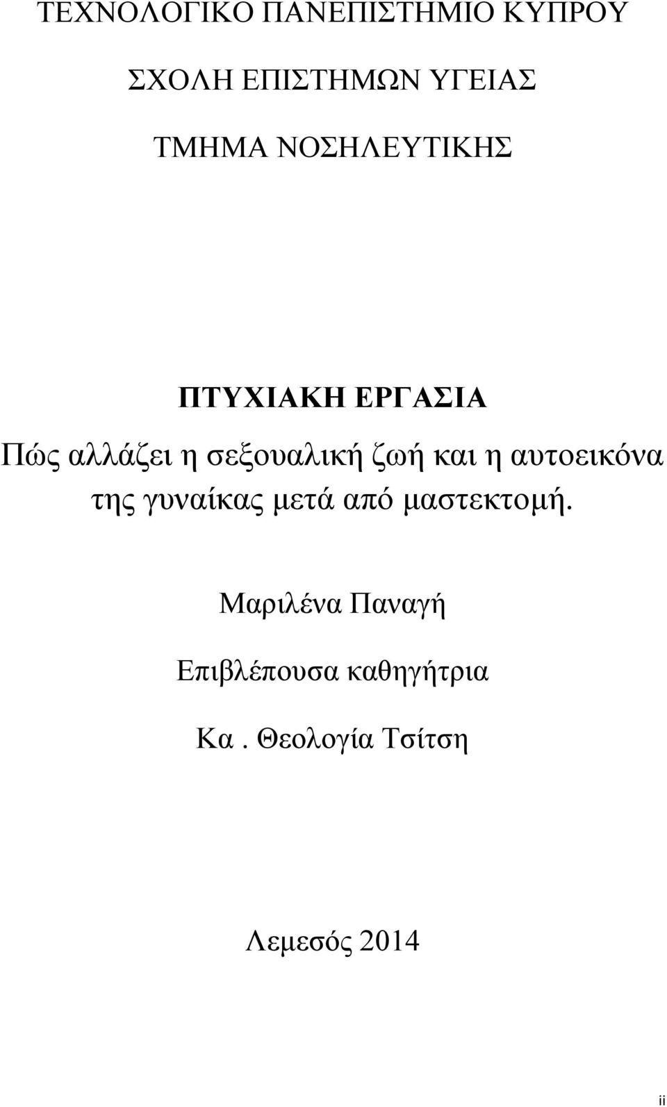 και η αυτοεικόνα της γυναίκας μετά από μαστεκτομή.