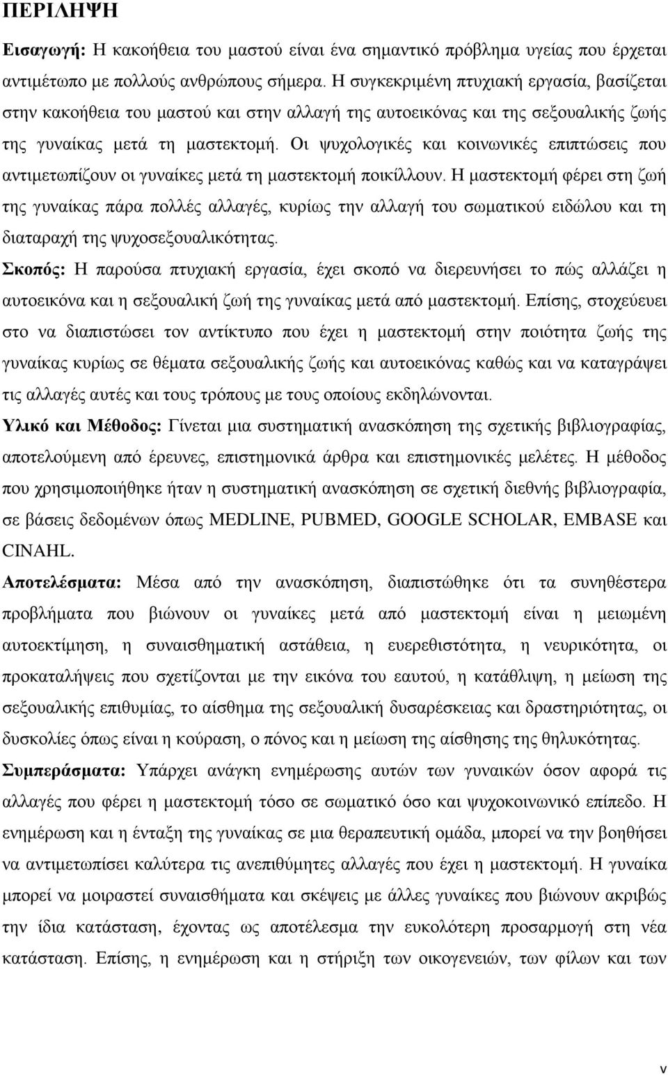 Οι ψυχολογικές και κοινωνικές επιπτώσεις που αντιμετωπίζουν οι γυναίκες μετά τη μαστεκτομή ποικίλλουν.
