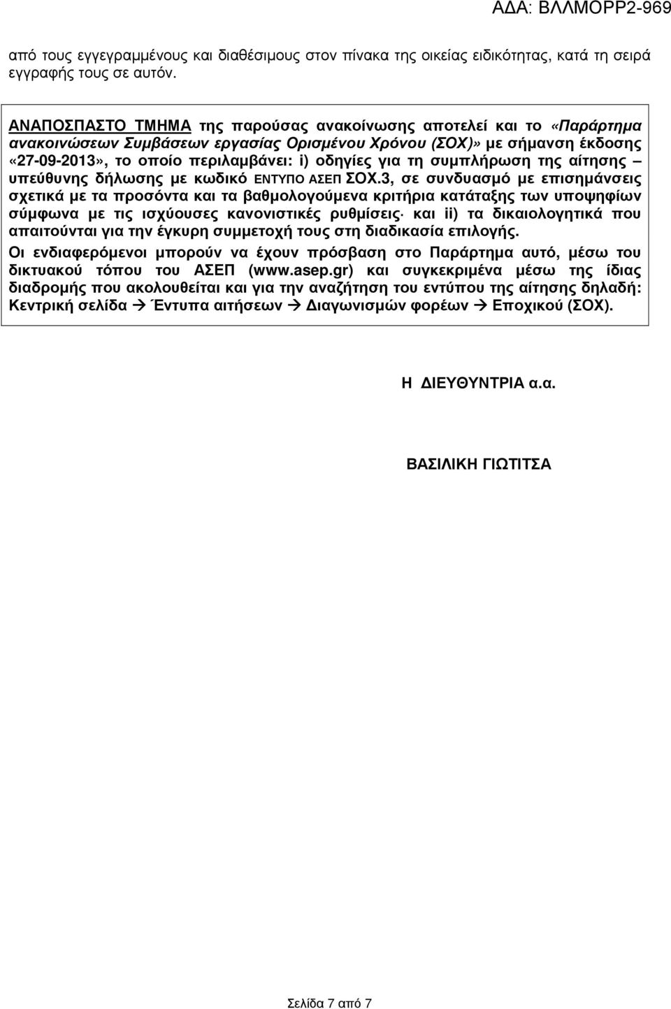 συµπλήρωση της αίτησης υπεύθυνης δήλωσης µε κωδικό ΕΝΤΥΠΟ ΑΣΕΠ ΣΟΧ.