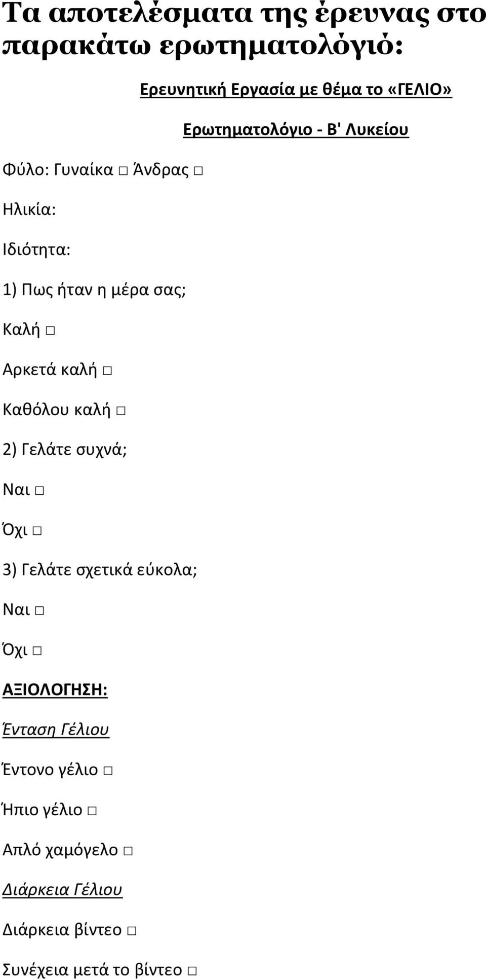 εύκολα; Ναι Όχι ΑΞΙΟΛΟΓΗΣΗ: Ένταση Γέλιου Έντονο γέλιο Ήπιο γέλιο Απλό χαμόγελο Διάρκεια Γέλιου