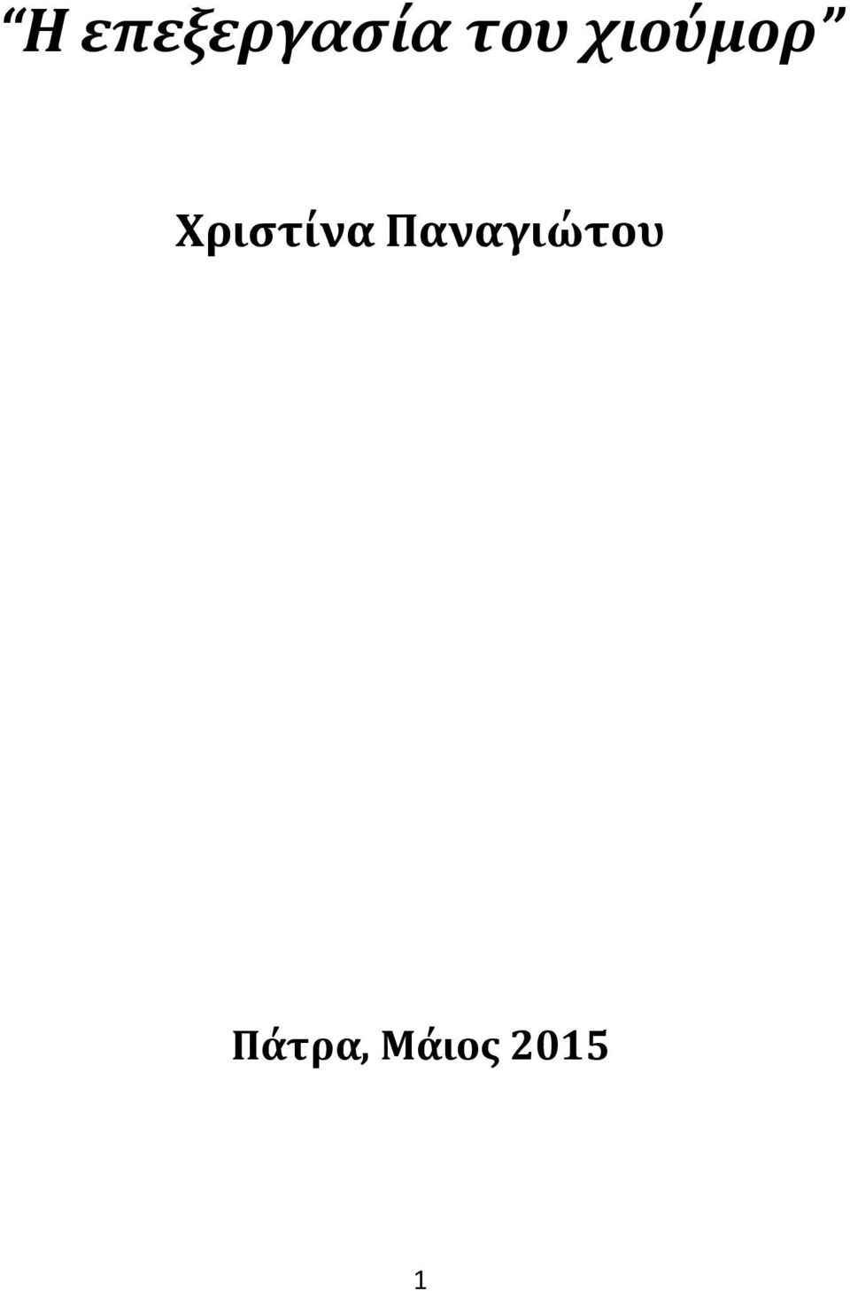 Χριστίνα