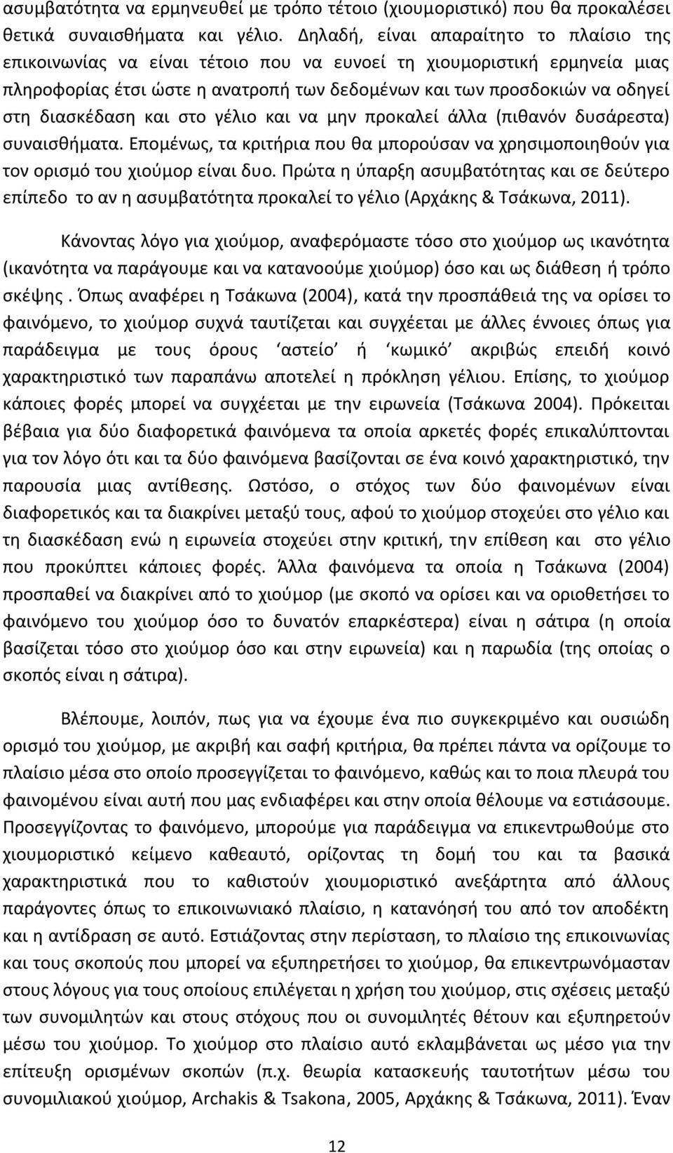 διασκέδαση και στο γέλιο και να μην προκαλεί άλλα (πιθανόν δυσάρεστα) συναισθήματα. Επομένως, τα κριτήρια που θα μπορούσαν να χρησιμοποιηθούν για τον ορισμό του χιούμορ είναι δυο.