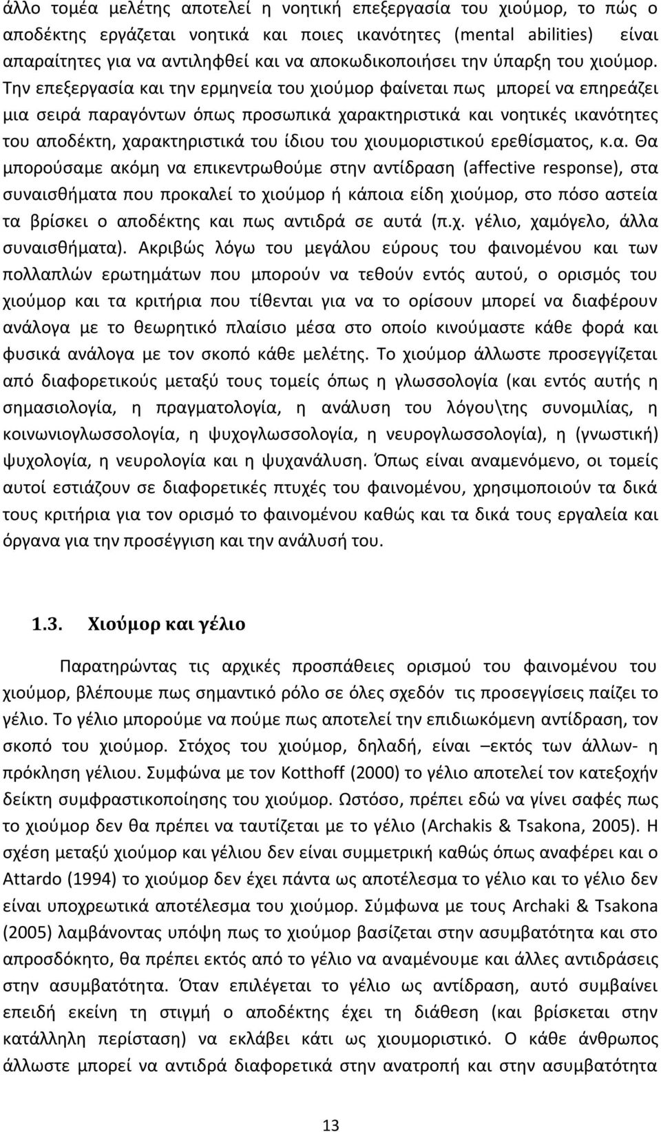 Την επεξεργασία και την ερμηνεία του χιούμορ φαίνεται πως μπορεί να επηρεάζει μια σειρά παραγόντων όπως προσωπικά χαρακτηριστικά και νοητικές ικανότητες του αποδέκτη, χαρακτηριστικά του ίδιου του