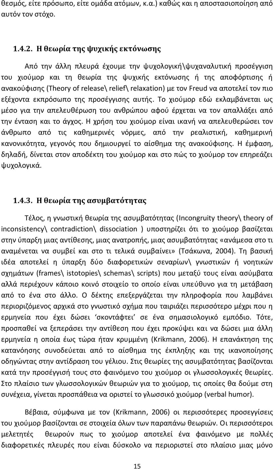 relief\ relaxation) με τον Freud να αποτελεί τον πιο εξέχοντα εκπρόσωπο της προσέγγισης αυτής.