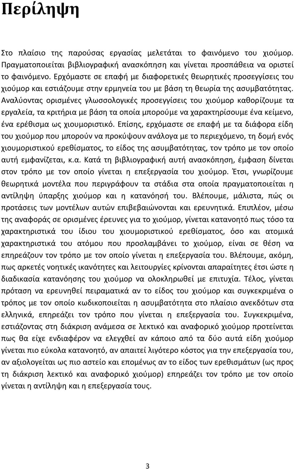 Αναλύοντας ορισμένες γλωσσολογικές προσεγγίσεις του χιούμορ καθορίζουμε τα εργαλεία, τα κριτήρια με βάση τα οποία μπορούμε να χαρακτηρίσουμε ένα κείμενο, ένα ερέθισμα ως χιουμοριστικό.