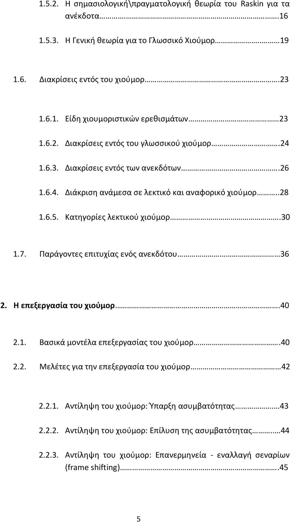 Παράγοντες επιτυχίας ενός ανεκδότου 36 2. Η επεξεργασία του χιούμορ.40 2.1. Βασικά μοντέλα επεξεργασίας του χιούμορ.40 2.2. Μελέτες για την επεξεργασία του χιούμορ 42 2.2.1. Αντίληψη του χιούμορ: Ύπαρξη ασυμβατότητας.