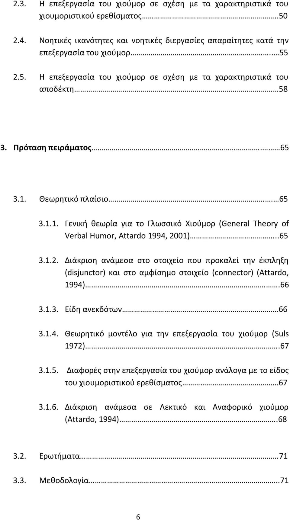 01)...65 3.1.2. Διάκριση ανάμεσα στο στοιχείο που προκαλεί την έκπληξη (disjunctor) και στο αμφίσημο στοιχείο (connector) (Attardo, 1994).66 3.1.3. Είδη ανεκδότων 66 3.1.4. Θεωρητικό μοντέλο για την επεξεργασία του χιούμορ (Suls 1972).