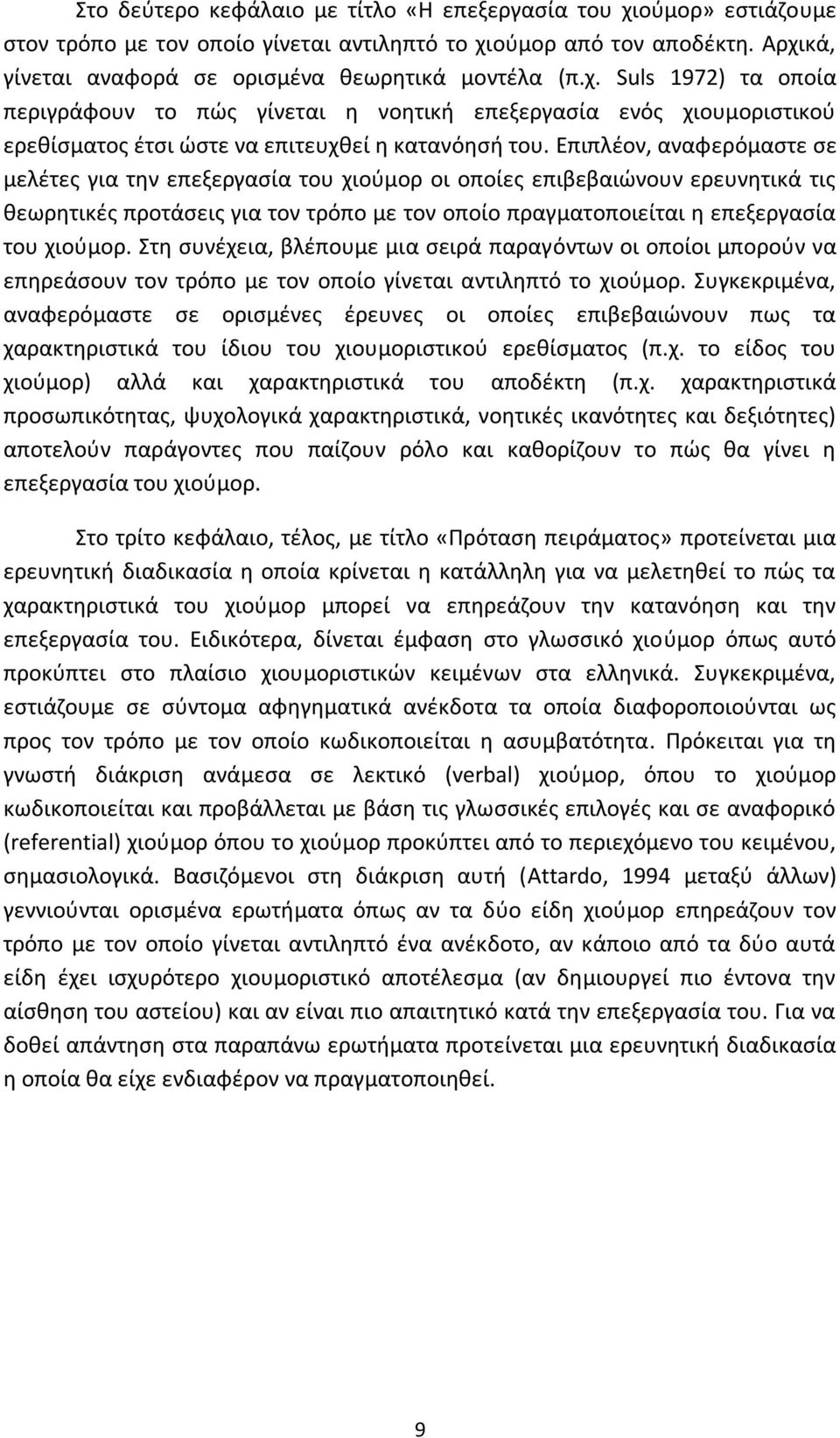 Στη συνέχεια, βλέπουμε μια σειρά παραγόντων οι οποίοι μπορούν να επηρεάσουν τον τρόπο με τον οποίο γίνεται αντιληπτό το χιούμορ.