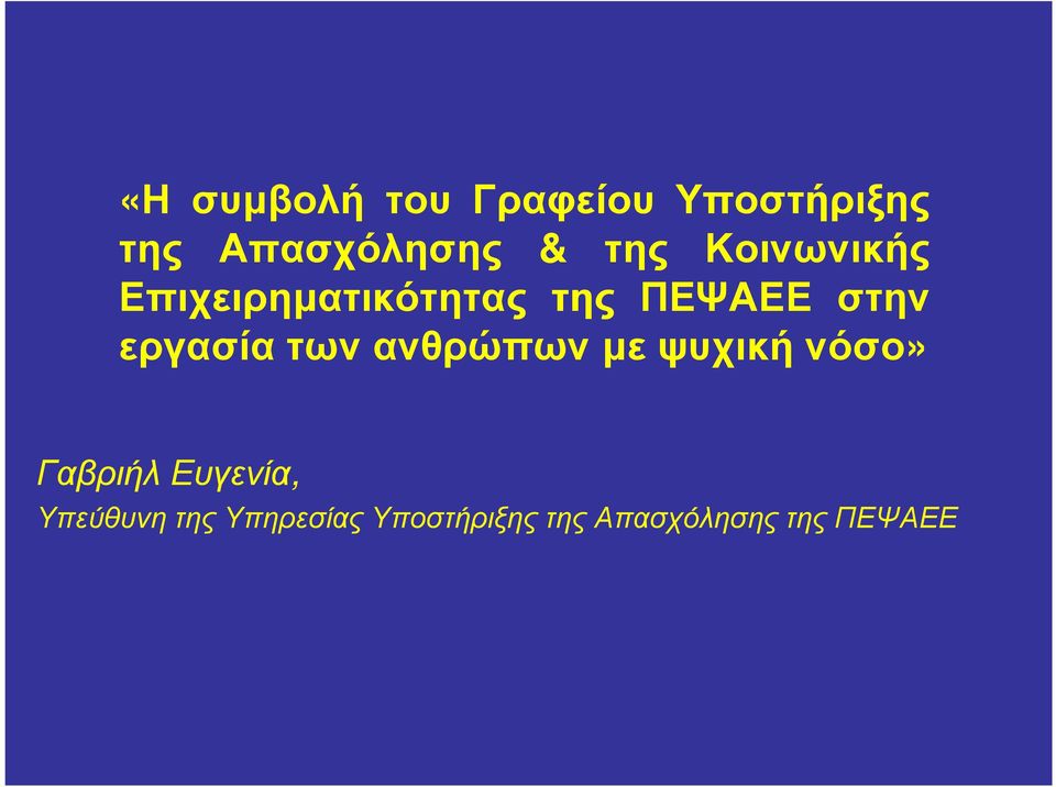 εργασία των ανθρώπων µε ψυχική νόσο» Γαβριήλ Ευγενία,