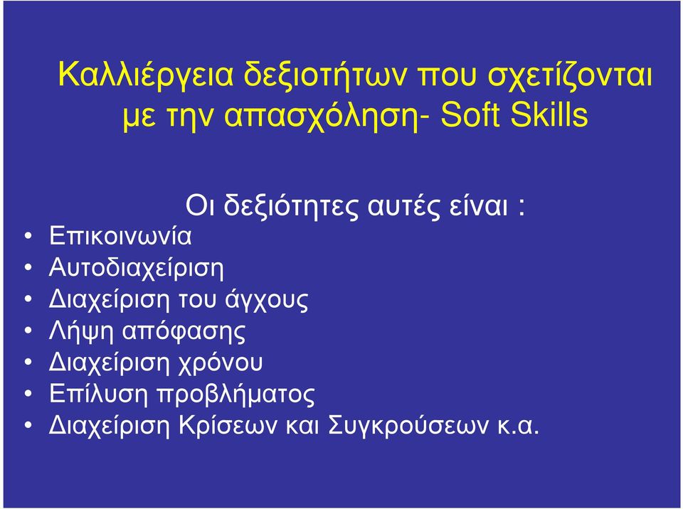 Αυτοδιαχείριση ιαχείριση του άγχους Λήψη απόφασης