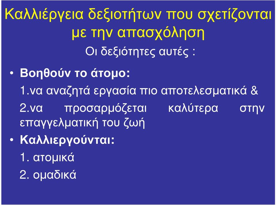 να αναζητά εργασία πιο αποτελεσµατικά & 2.