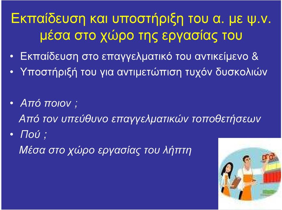 αντικείµενο & Υποστήριξή του για αντιµετώπιση τυχόν δυσκολιών Από