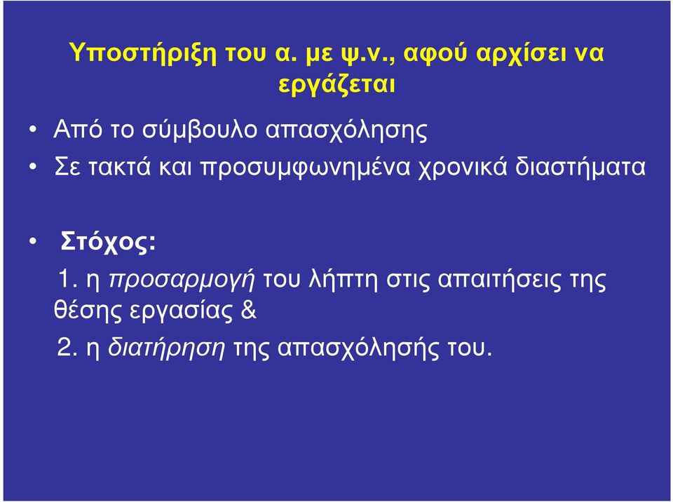 τακτά και προσυµφωνηµένα χρονικά διαστήµατα Στόχος: 1.