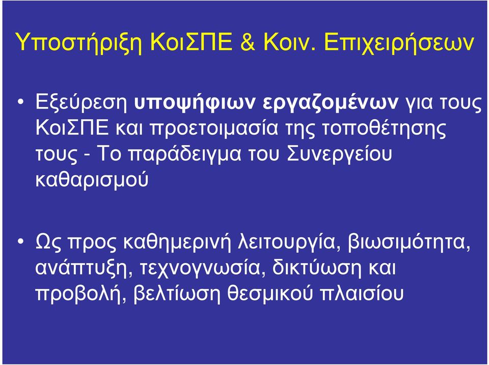 προετοιµασία της τοποθέτησης τους -Το παράδειγµα του Συνεργείου