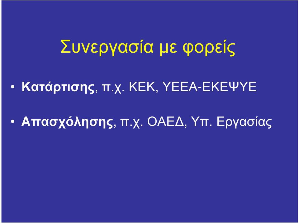 ΚΕΚ, ΥΕΕΑ-ΕΚΕΨΥΕ